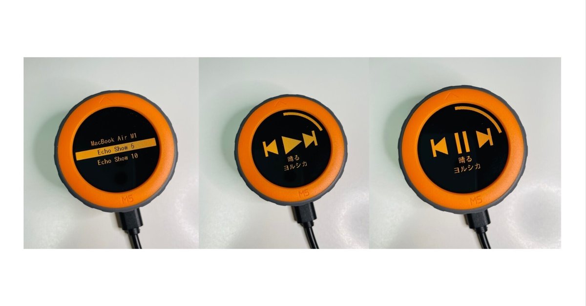 M5DialをSpotifyのリモコンにする｜NJRecalls