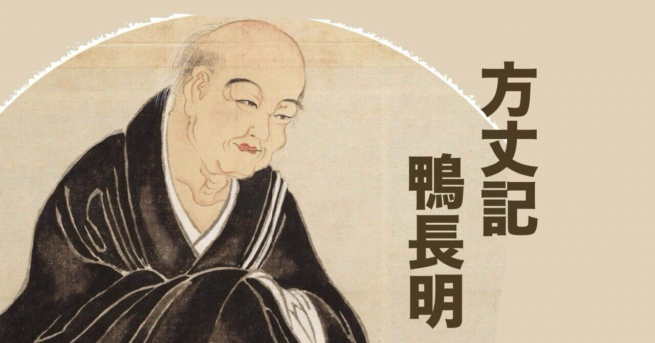 鴨長明『方丈記』を読みとく!この随筆の意味するところとは…?|Shirokuma90