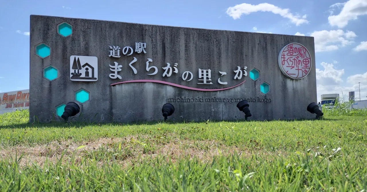 茨城の道の駅全部行く!vol.13「まくらがの里こが」🍤|マホカゲくん