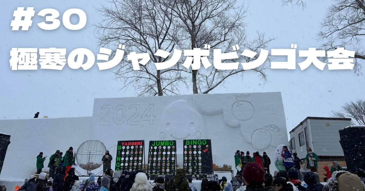 30 極寒のジャンボビンゴ大会｜いしたじゅり