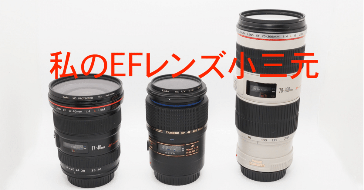 お得セット 私のEFレンズ。小三元はフリテン。｜ノエル(沼人) レンズ(ズーム)