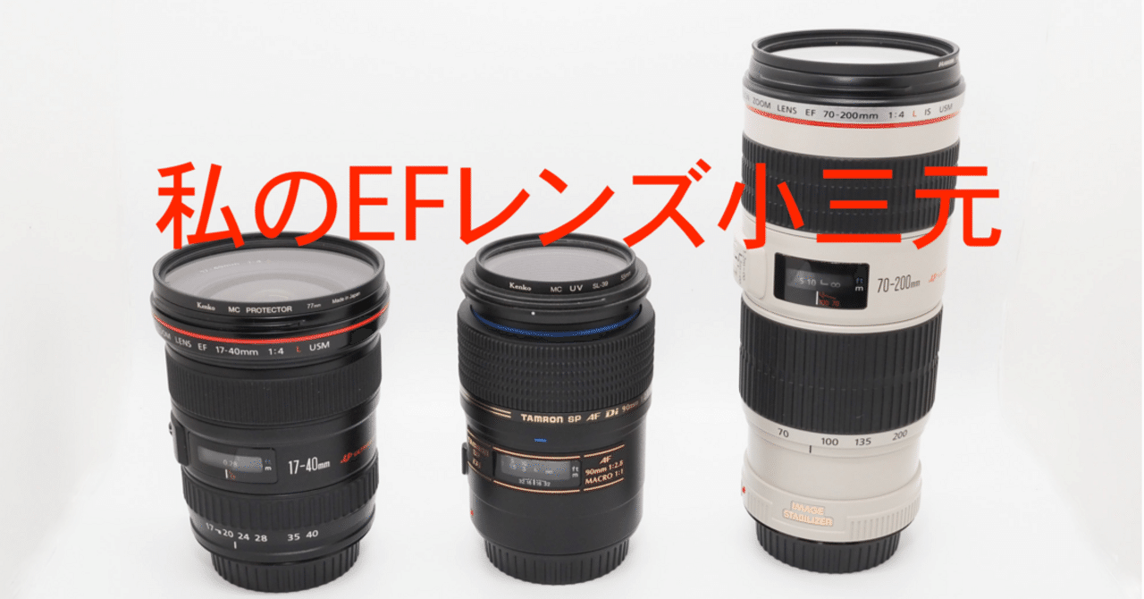 私のEFレンズ。小三元はフリテン。｜ノエル(沼人)