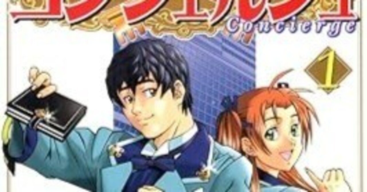 コンシェルジュ（全21巻｜藤栄道彦,いしぜきひでゆき