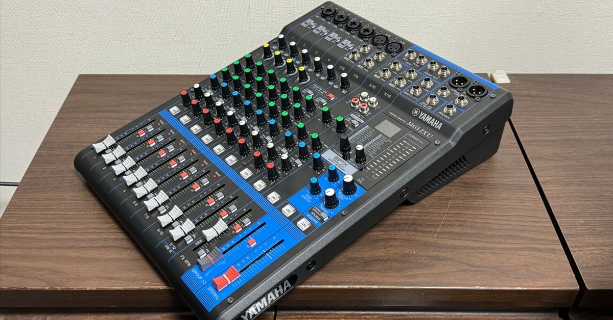 アナログミキサー「YAMAHA MG12XU」を購入しました 〜アナログ アナログミキサー「YAMAHA MG12XU」を購入しました 〜アナログ