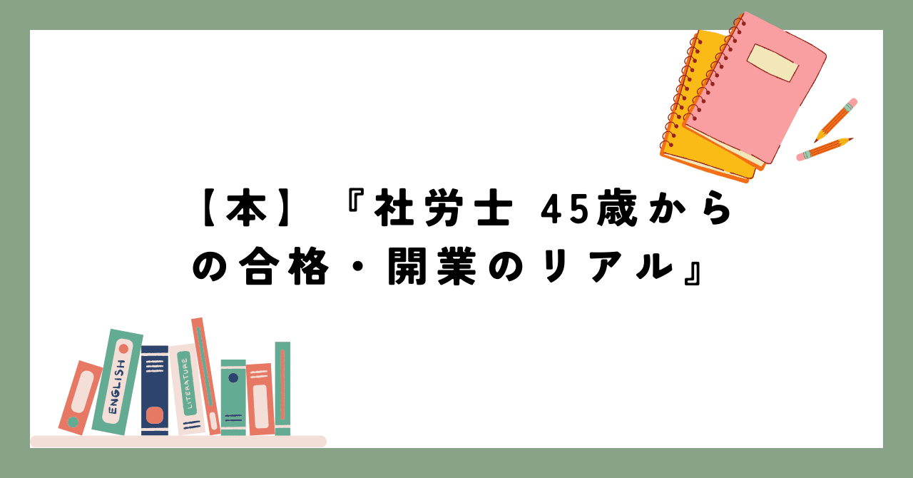 本】『社労士 45歳からの合格・開業のリアル』note743日目｜和久