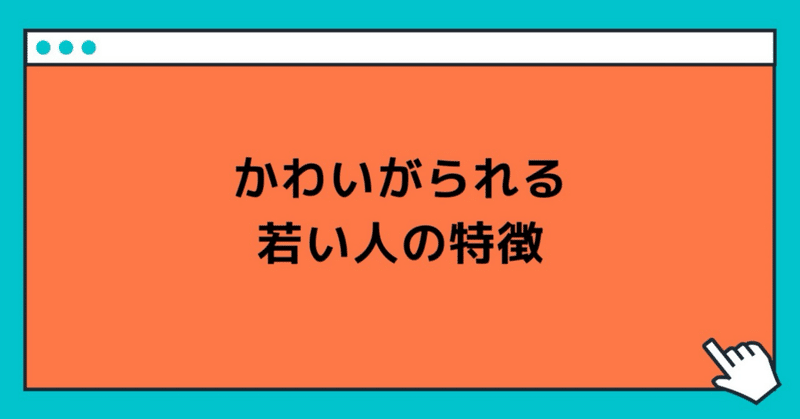 かわいがられる若い人の特徴