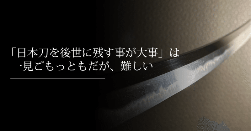 「日本刀を後世に残す事が大事」は一見ごもっともだが、難しい