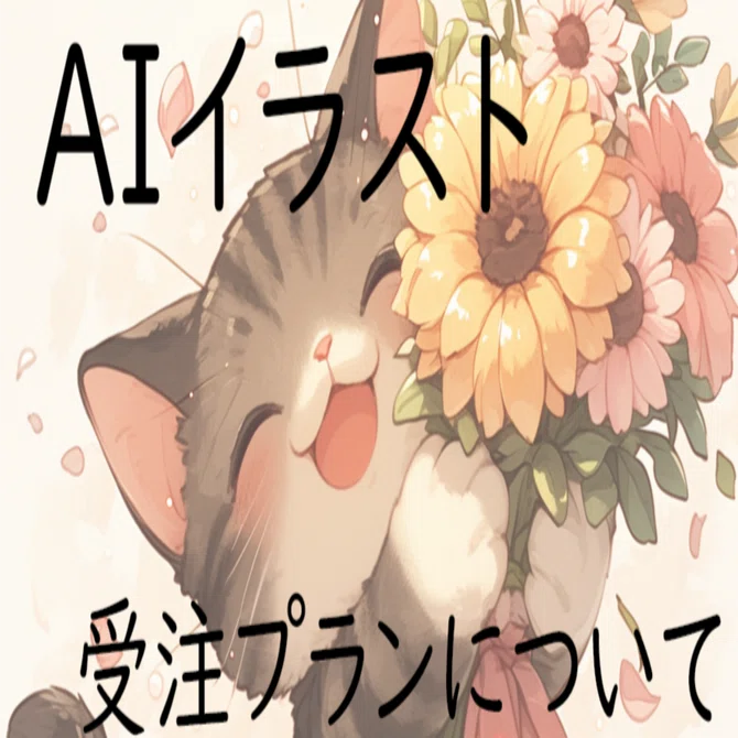 イラスト依頼について(2025年1月～)｜日向