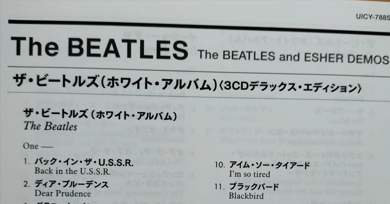 ザ・ビートルズ/ホワイトアルバム 3CD デラックス・エディションを聴く