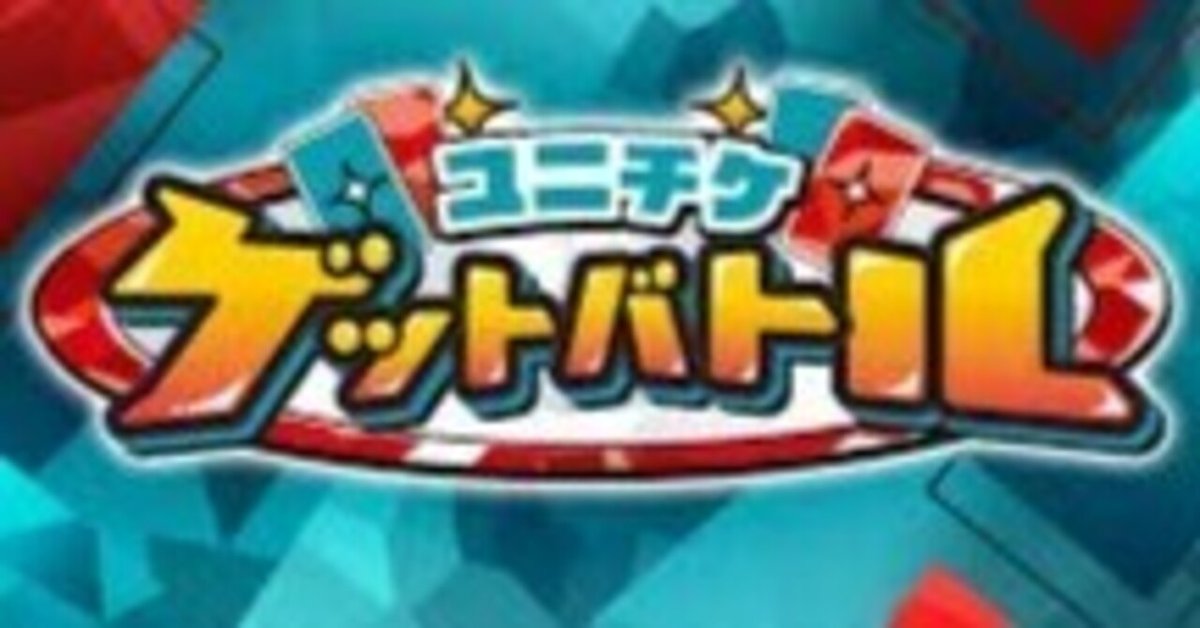 ユニアリ】ユニチケゲットバトルの景品について｜TCG推進協議会