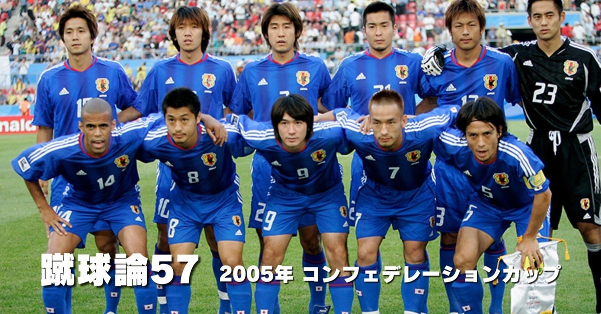 日本代表 中村俊輔 コンフェデレーションズ杯2005