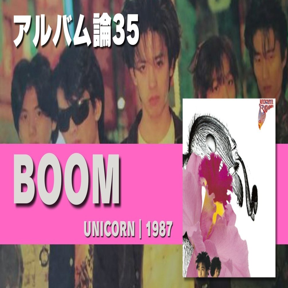 624 アルバム論35｜BOOM / UNICORN（1987）｜パンクロックを愛する広報部長