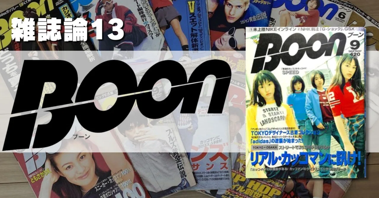 616 雑誌論13｜Boon（ブーン）｜パンクロックを愛する広報部長