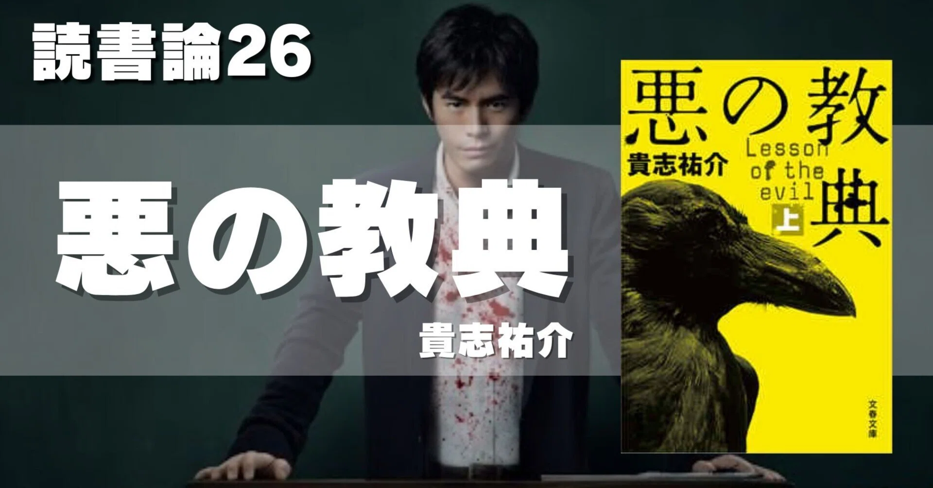 622 読書論26｜悪の教典（貴志祐介）｜パンクロックを愛する広報部長