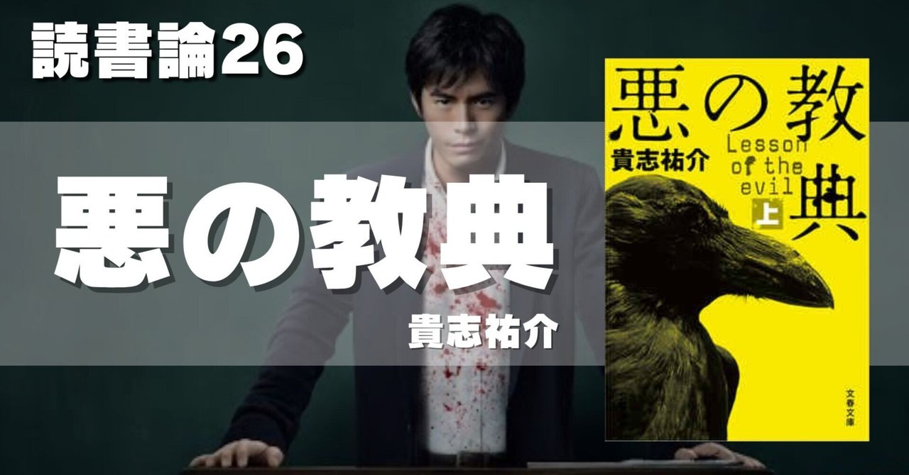 Amazon.co.jp: 悪の教典 上 : 貴志 祐介: 本