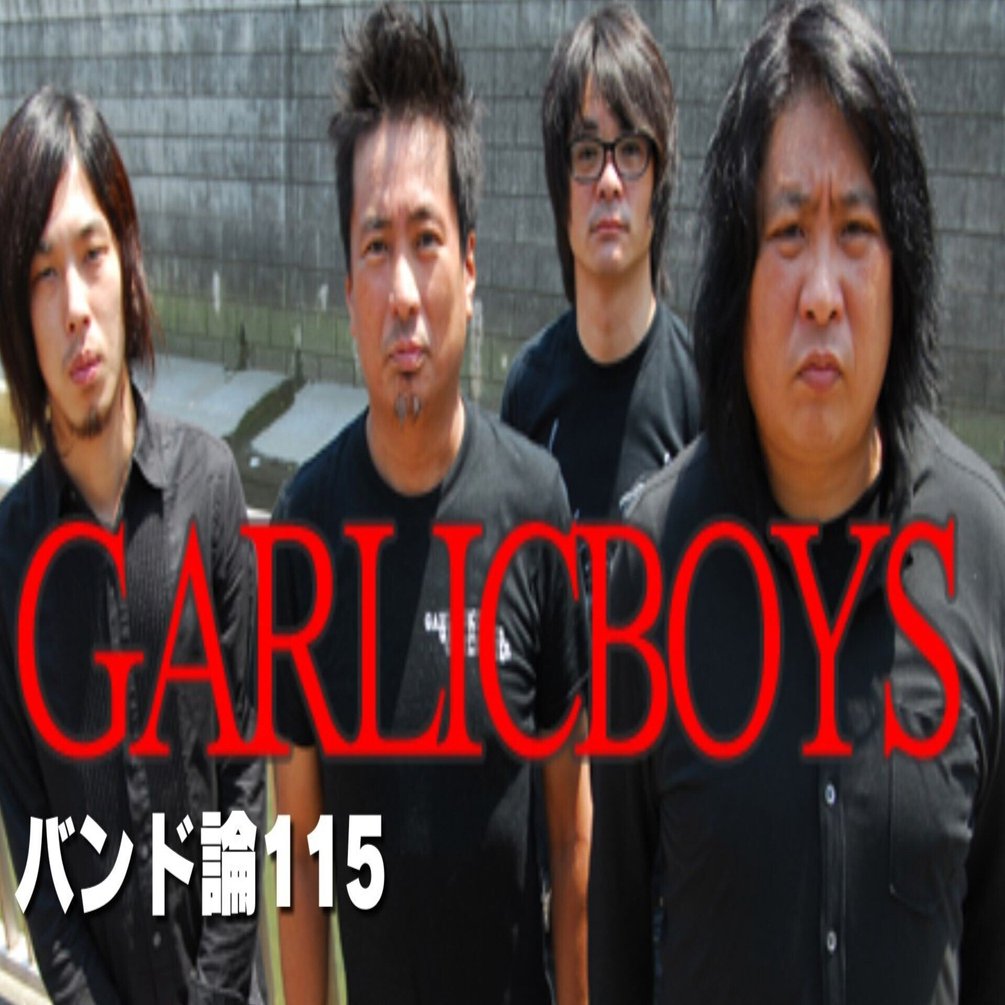 629 バンド論115｜Garlic Boys｜パンクロックを愛する広報部長