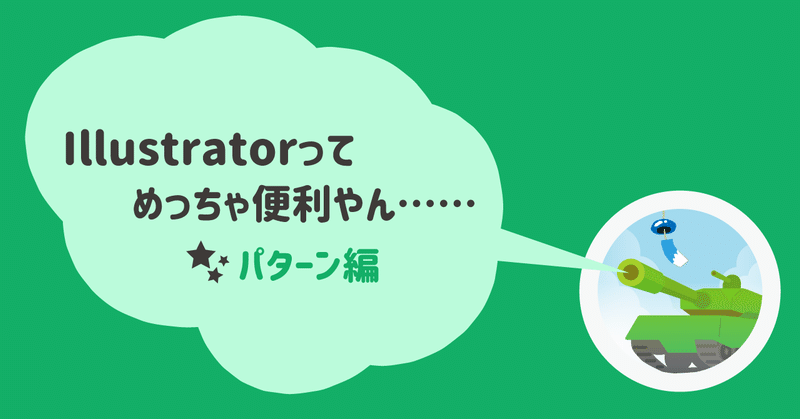 Illustratorってめっちゃ便利やん__