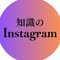 知識のInstagram