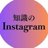 知識のInstagram