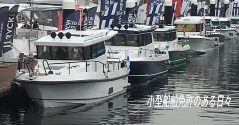 小型船舶免許で広がる世界のお話　Japan Boat Showでボートに乗る