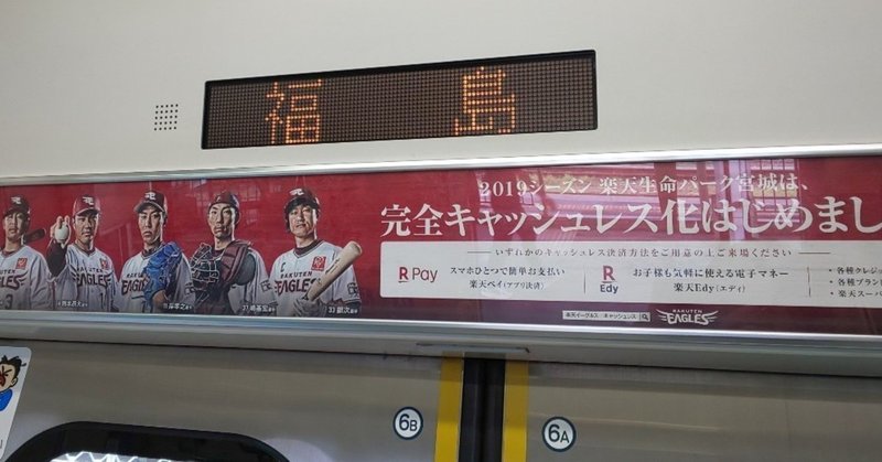 キャッシュレス遠征 In 楽天生命パーク 塩原慶之 Shioinc Note
