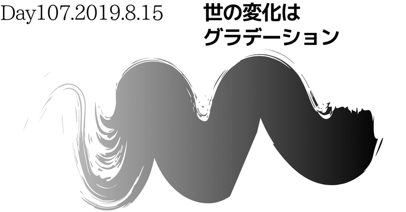 Day107.不確実な世の中において