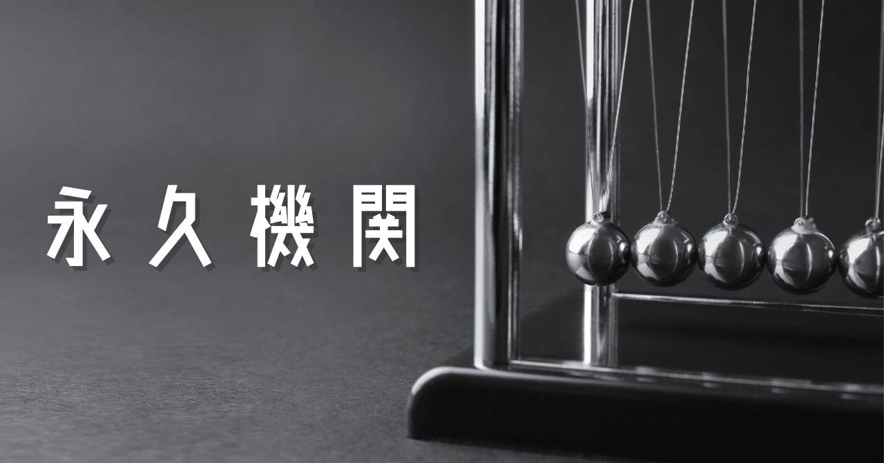 永久機関てかっこいい｜MOMO