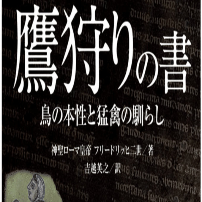 禁書 Avalancheの原点 鷹狩りの書 吉越英之訳 当たり前過ぎて意識し