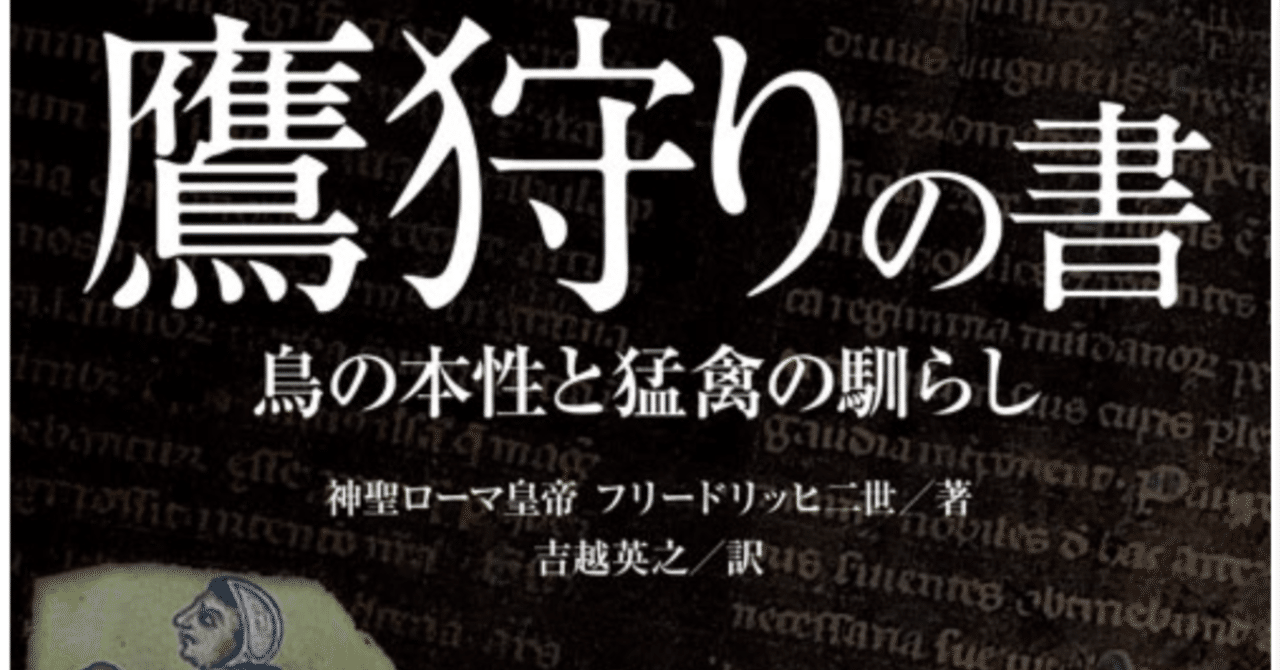 禁書 Avalancheの原点 鷹狩りの書 吉越英之訳 当たり前過ぎて意識し