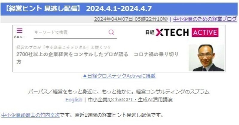 【経営ヒント 見逃し配信】 2024.4.1-2024.4.7