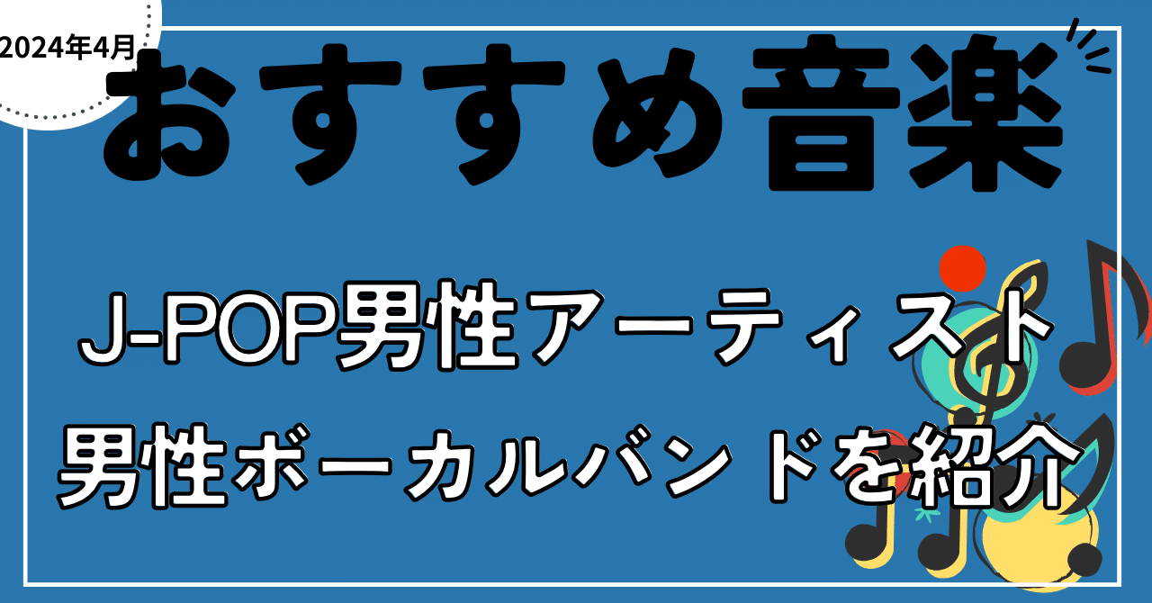おすすめ音楽】J-POP男性アーティスト､男性ボーカルバンドまとめ1｜は