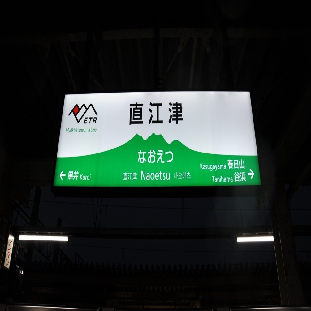 【行先板】直江津 - 上野 駅名標識 駅訪問レポ第3号【直江津駅】(更新日：2024年4月7日)｜Mr.J/RN：第3