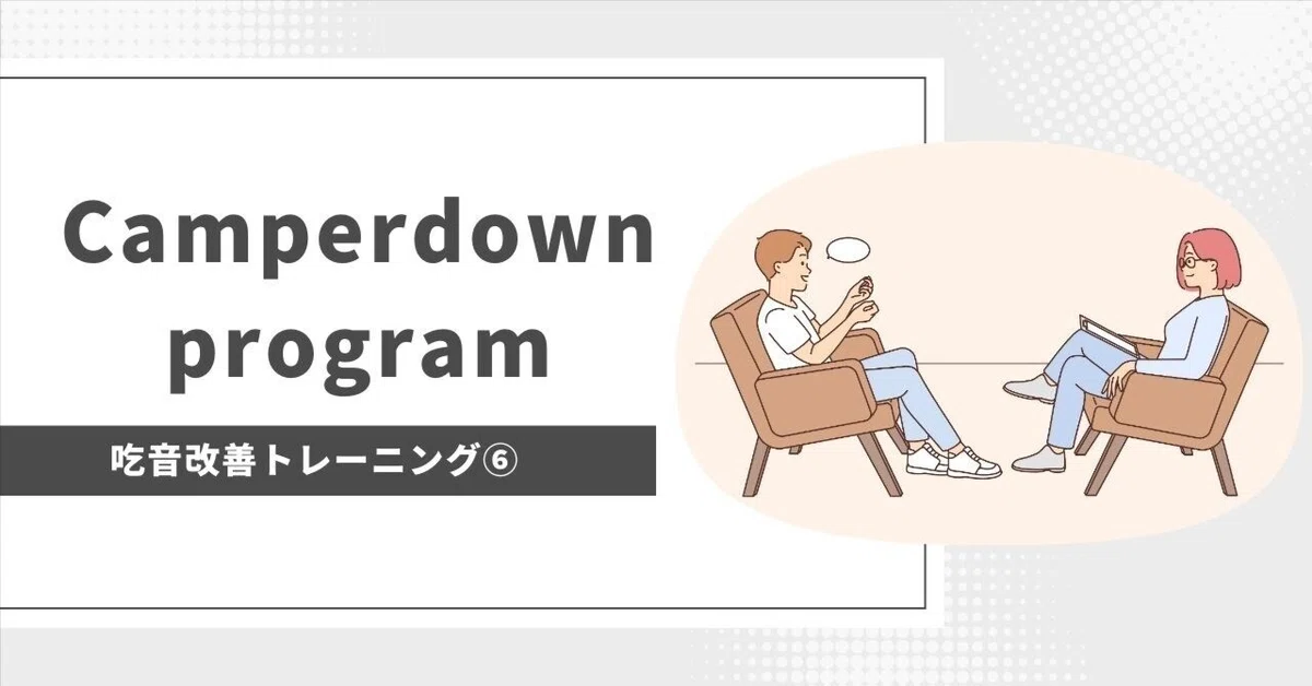 Camperdown program（吃音改善トレーニング⑥）｜サラリン_吃音論文