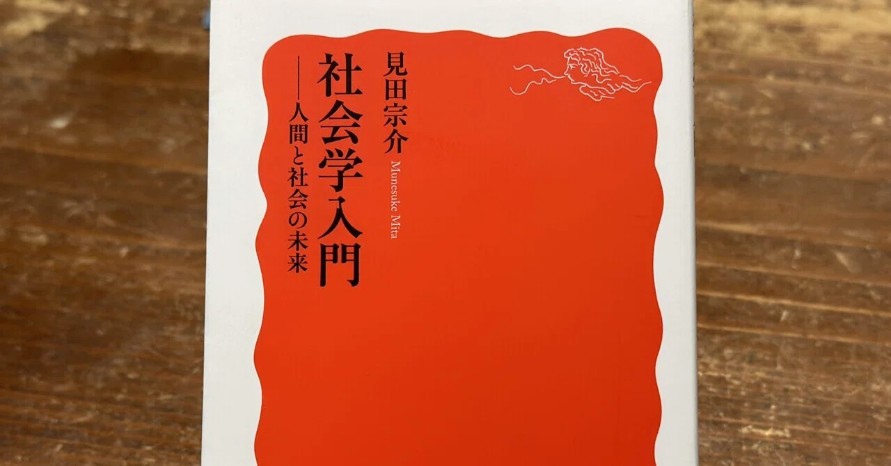 社会学とは「比較」すること——見田宗介『社会学入門』を読む｜そんそん