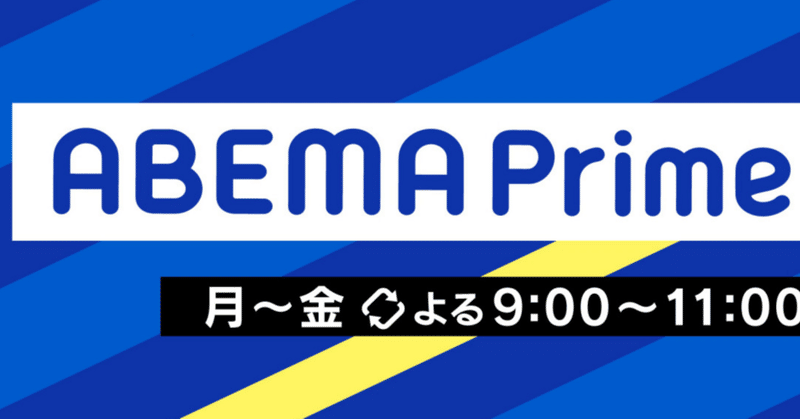 noteをきっかけにABEMA Primeからコメント取材を受けた話