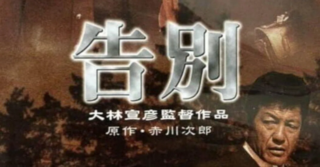 廃盤 新品未開封 激レア 告別 大林宣彦 赤川次郎 勝野雅奈恵、峰岸徹 廃盤 新品未開封 激レア 告別 大林宣彦 赤川次郎 勝野雅奈恵、峰岸徹