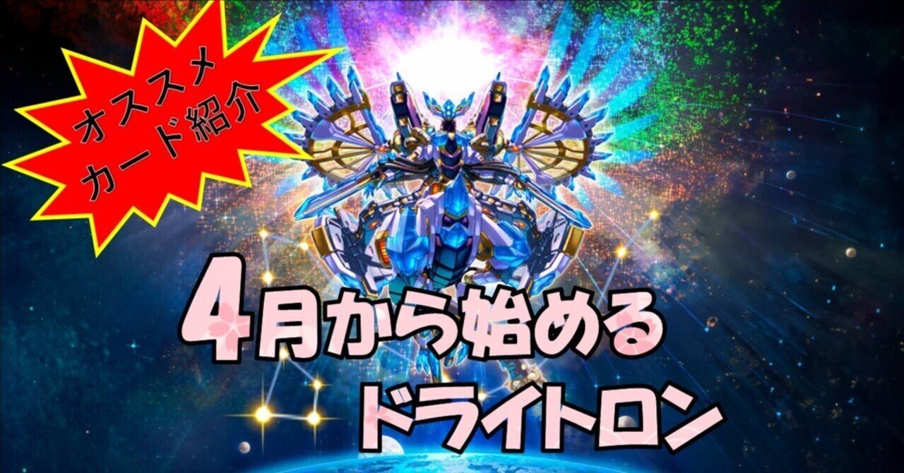遊戯王】4月からドライトロンを使いたい人にオススメのカード