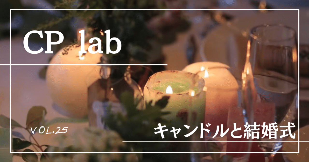 キャンドルと結婚式｜candle potential lab［キャンドルポテンシャルラボ］