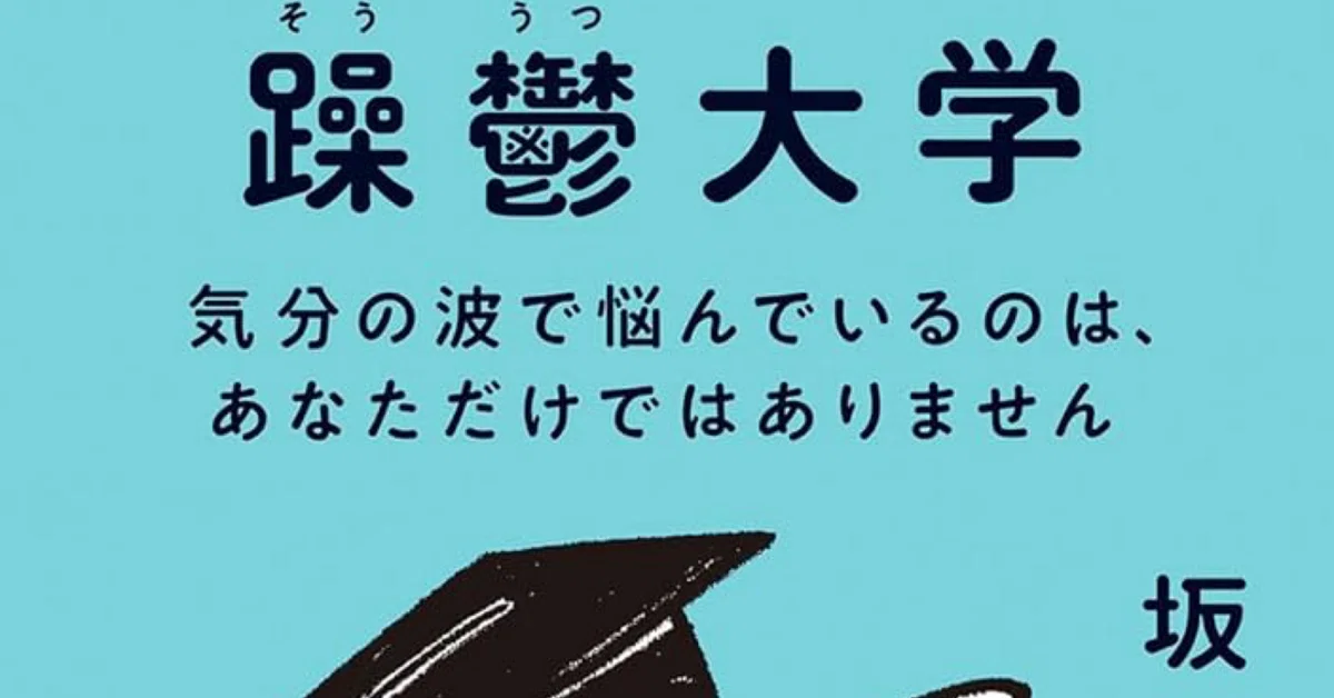 [Book Review] Manic-Depressive University / Kyohei Sakaguchi｜unamu