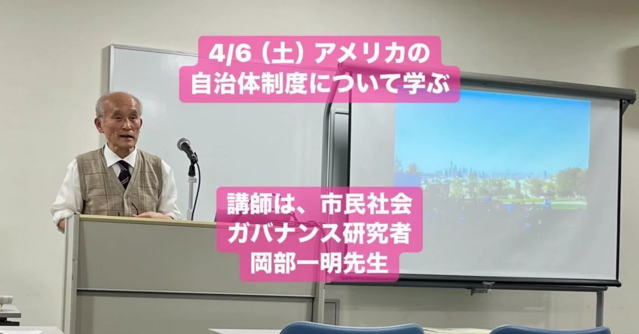 4/6（土） アメリカの自治体制度を学ぶ 市民参加やNPOに携わってきた