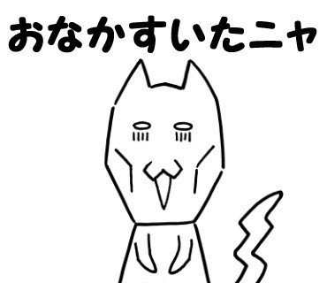 ねこ語マスタースタンプ おなかすいたニャ 矢本マヒロ Note