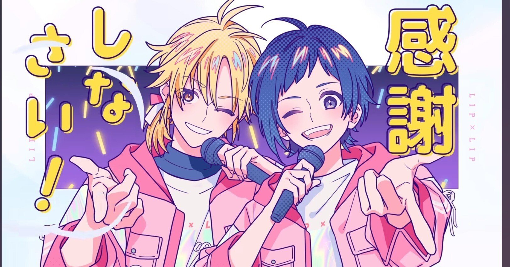 HoneyWorks LIP×LIP 愛蔵 生まれてきたことに感謝しなさい その他