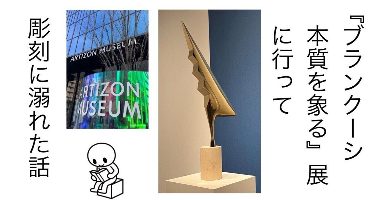 533 『ブランクーシ本質を象る』展に行って、彫刻に溺れた話