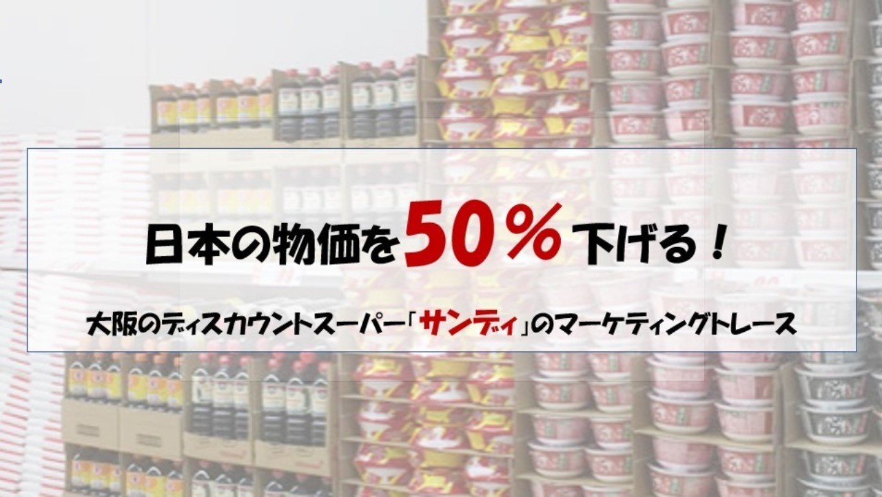 スーパーサンディのマーケティングトレース Nakajima Taichi Rikemen Note スーパーサンディのマーケティングトレース Nakajima Taichi Rikemen Note