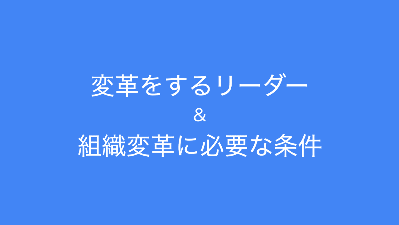 変革をするリーダーに求められる力 組織変革に必要な条件 多田 翼 読むとマーケティングがおもしろくなるノート Note