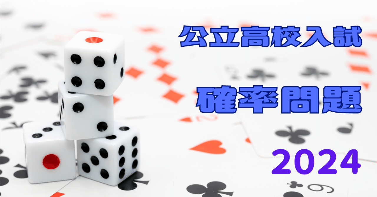 北海道｜公立高校入試確率問題2024｜基礎計算研究所