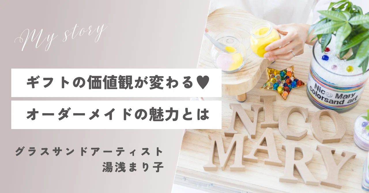ギフトの価値観が変わる♥オーダーメイドのサンドアートの魅力とは｜砂