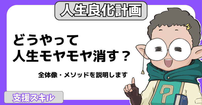 どうやって人生のモヤモヤを消すの？『人生良化計画』のメソッド解説【ガチ相談系Vtuber導師真ショウ】