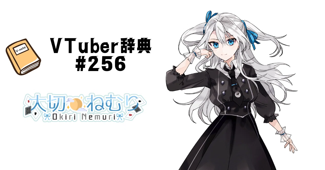 VTuber辞典 #256】大切 ねむり｜GGC Vnote