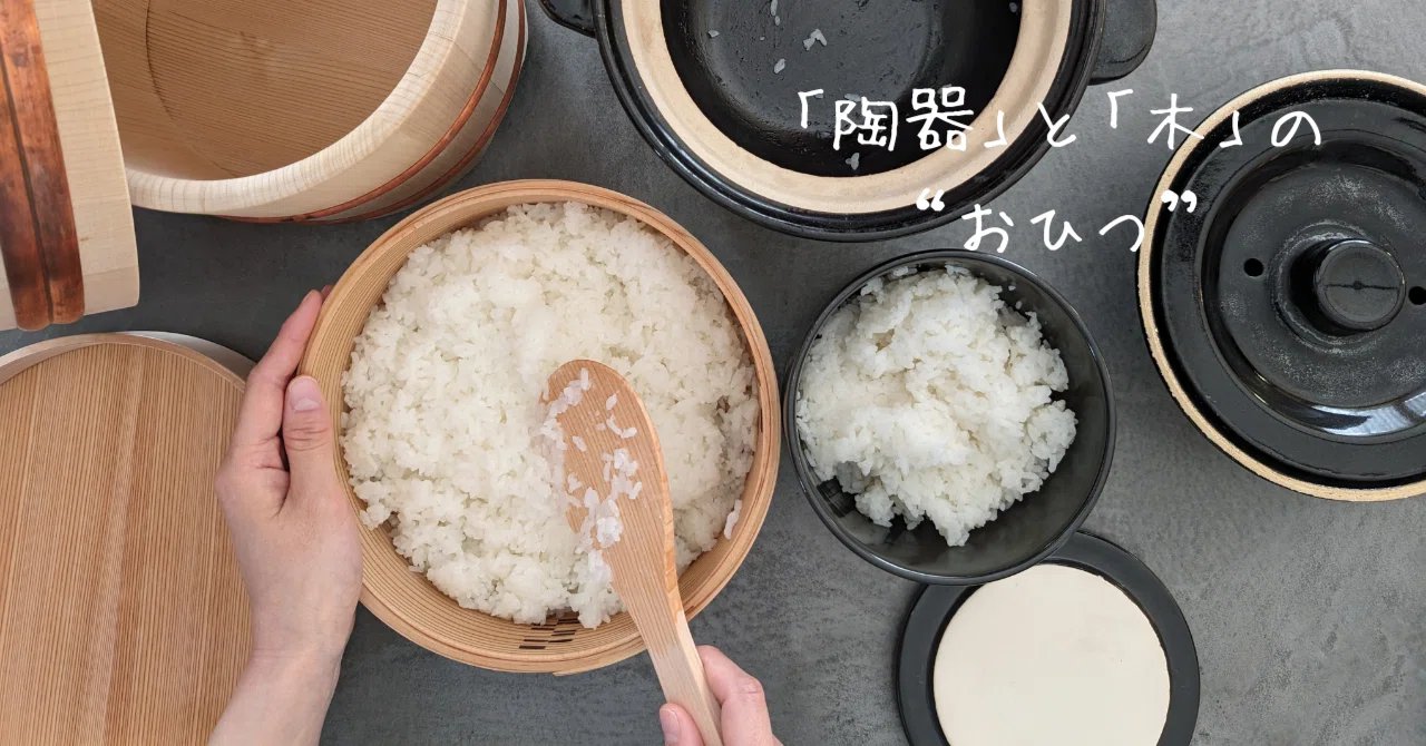 陶器」と「木」の“おひつ”｜生活を自由自在に楽しむ│ 家庭用品店の三